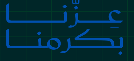 عزّنا بكرمنا