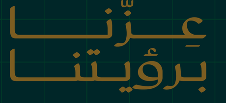 عزّنا برؤيتنا